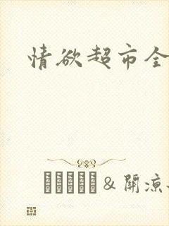情欲超市全文