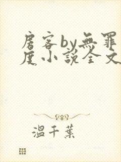 房客by无罪国度小说全文免费阅读