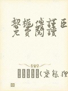 黎栀傅谨臣小说免费阅读