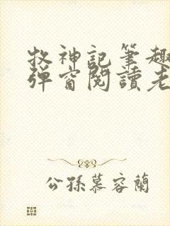 牧神记笔趣阁无弹窗阅读老鬼