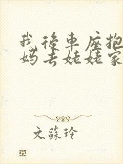 我后车座抱着妈妈去姥姥家电子书