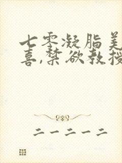 七零凝脂美人有喜,禁欲教授养崽