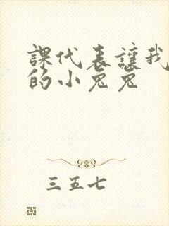 课代表让我吃它的小兔兔