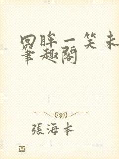 回眸一笑未删减笔趣阁