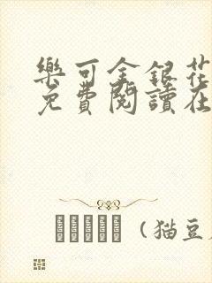 乐可金银花全文免费阅读在线广播剧