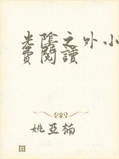 光阴之外小说免费阅读