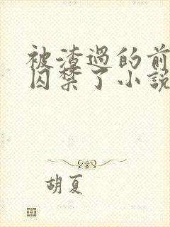 被渣过的前男友囚禁了小说免费读