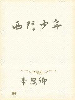 西门少年