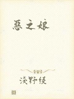 恶之娘