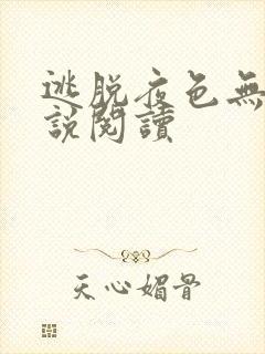 逃脱夜色无边小说阅读