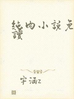 纯肉小说免费阅读