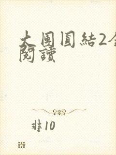 大团圆结2全文阅读
