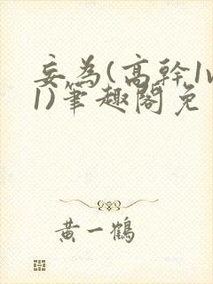 妄为(高干1v1)笔趣阁免费阅读