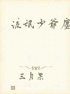 流氓少爷尘世游