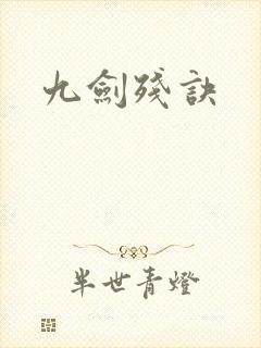 九剑残诀