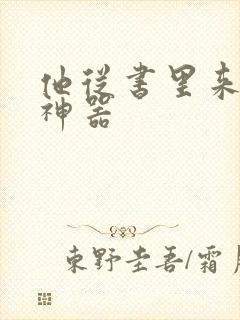 他从书里来追书神器