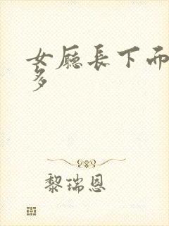 女厅长下面水真多