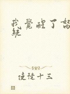 我觉醒了胬肉系统