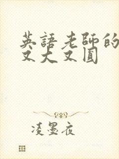 英语老师的兔子又大又圆