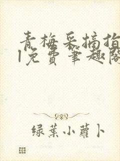 青梅采摘指南gl免费笔趣阁