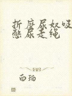 折磨尿奴吸水球憋尿走绳