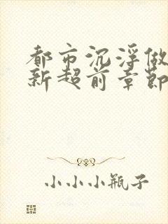 都市沉浮做局最新超前章节免费阅读