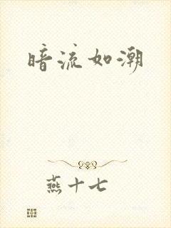 暗流如潮