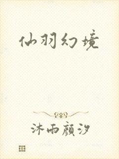 仙羽幻境
