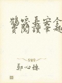 鹤唳长安全文免费阅读笔趣阁