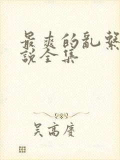 最爽的乱系列小说全集