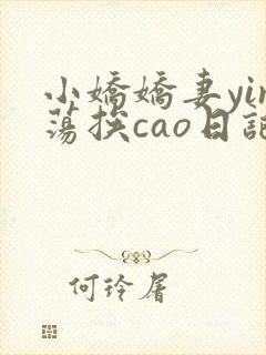 小娇娇妻yin荡挨cao日记