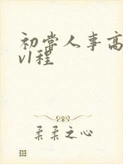 初尝人事高h1v1程