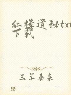 红楼遗秘txt下载