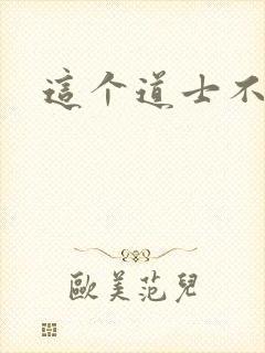 这个道士不好惹