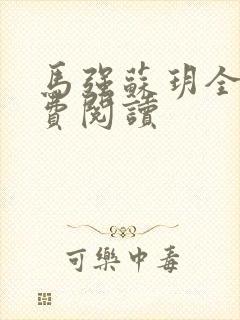 马强苏玥全文免费阅读