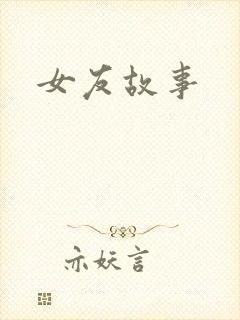 女友故事