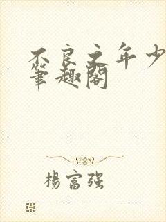 不良之年少轻狂笔趣阁