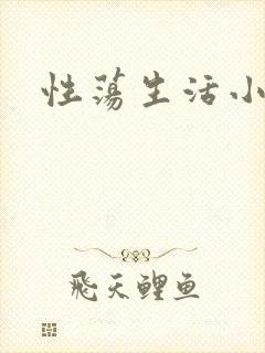 性荡生活小说