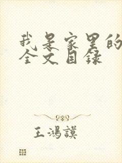 我是家里的皇帝全文目录