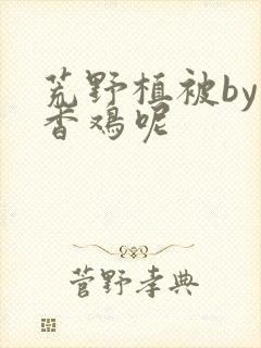 荒野植被by麦香鸡呢