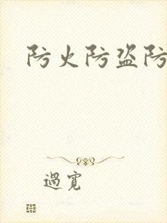 防火防盗防师兄