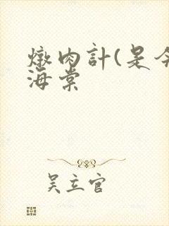 炖肉计(是今)海棠