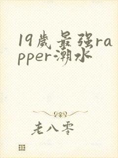 19岁最强rapper潮水