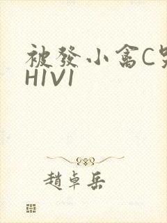 被发小禽C哭尿H1V1