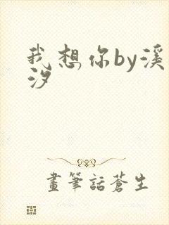 我想你by溪夕汐