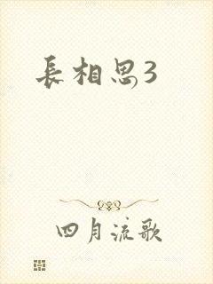 长相思3
