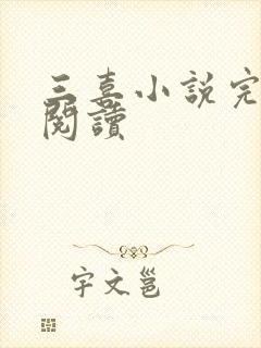 三喜小说完整版阅读