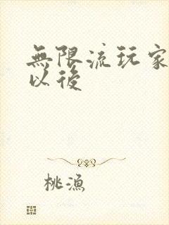 无限流玩家退休以后