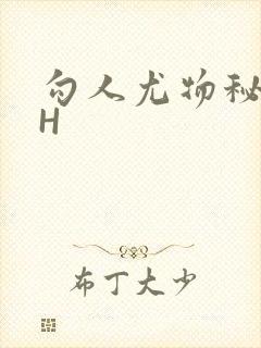 勾人尤物秘书HH