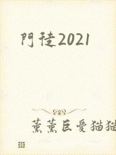 门徒2021